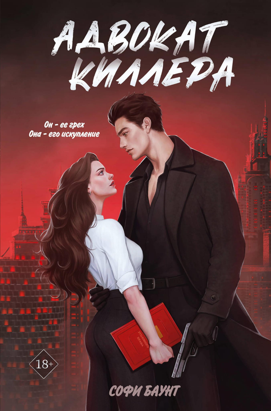 Обложка книги "Адвокат киллера" российский роман о любви и криминале, изображена с титулом на фоне темных тонов.
