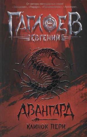 Обложка книги "Авангард. 1. Клинок пери" Евгений Гаглоев, детская русская книга, изображение на белом фоне