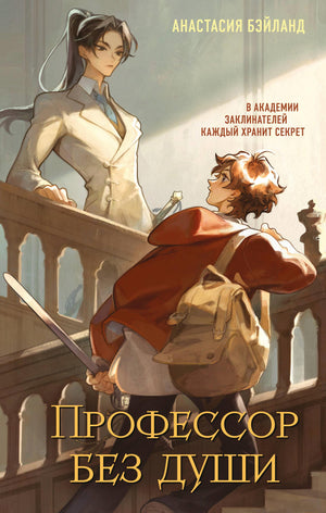 Обложка книги "Профессор без души" Бэйланд А, фантастический роман в жанре научной фантастики, изображение на белом фоне