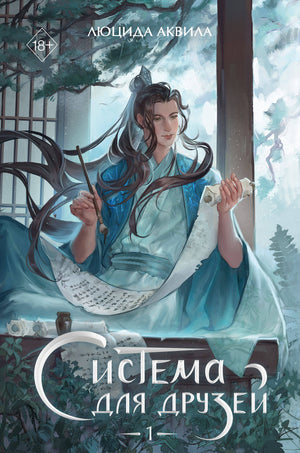 Книга "Система для друзей. Том 1" Люцида Аквила, фантастическое произведение в жанре фэнтези и научной фантастики, издана Sovabooks