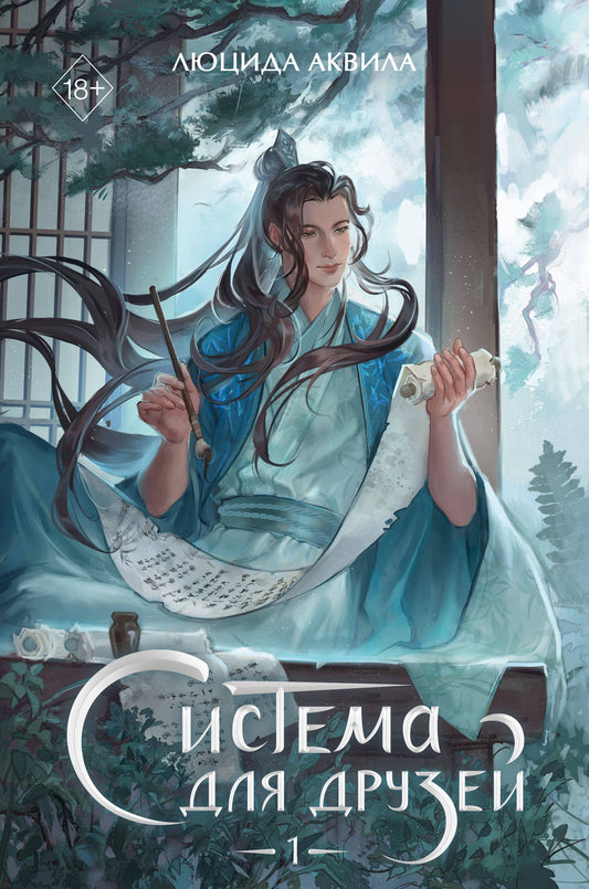 Обложка книги "Система для друзей. Том 1" — фантастический роман в жанре научной фантастики и фэнтези от Sovabooks