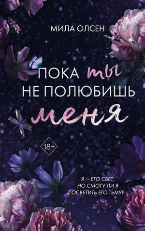 Обложка книги "Под северными небесами. Пока ты не полюбишь меня" Олсен М, романтическая российская литература, Sovabooks
