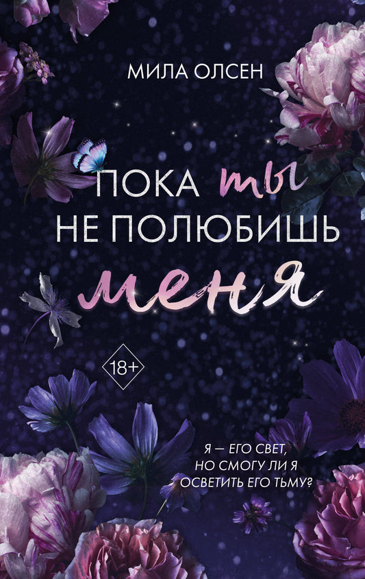 Обложка книги "Под северными небесами. Пока ты не полюбишь меня" от Sovabooks, романтическая художественная литература