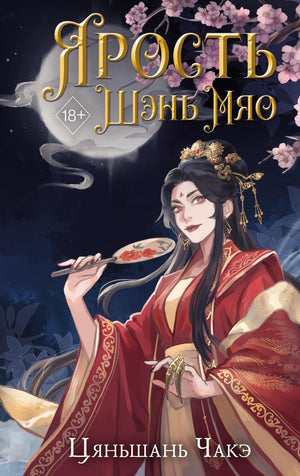 Обложка книги "Ярость Шэнь Мяо (#1)" — фантастический роман в жанре фэнтези и научной фантастики от Sovabooks