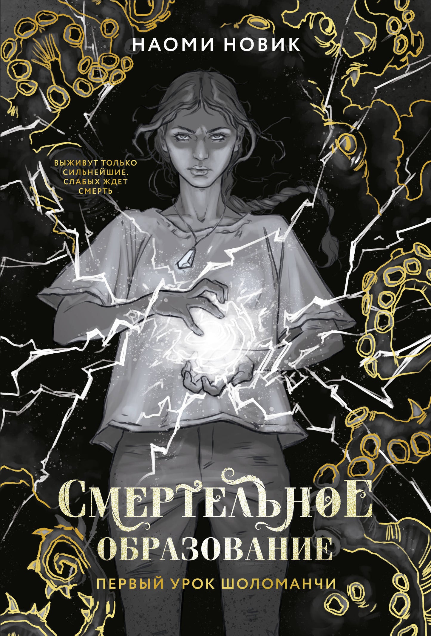 Обложка книги "Первый урок Шоломанчи" в новом оформлении, фантастическая художественная литература Sovabooks, российское издание