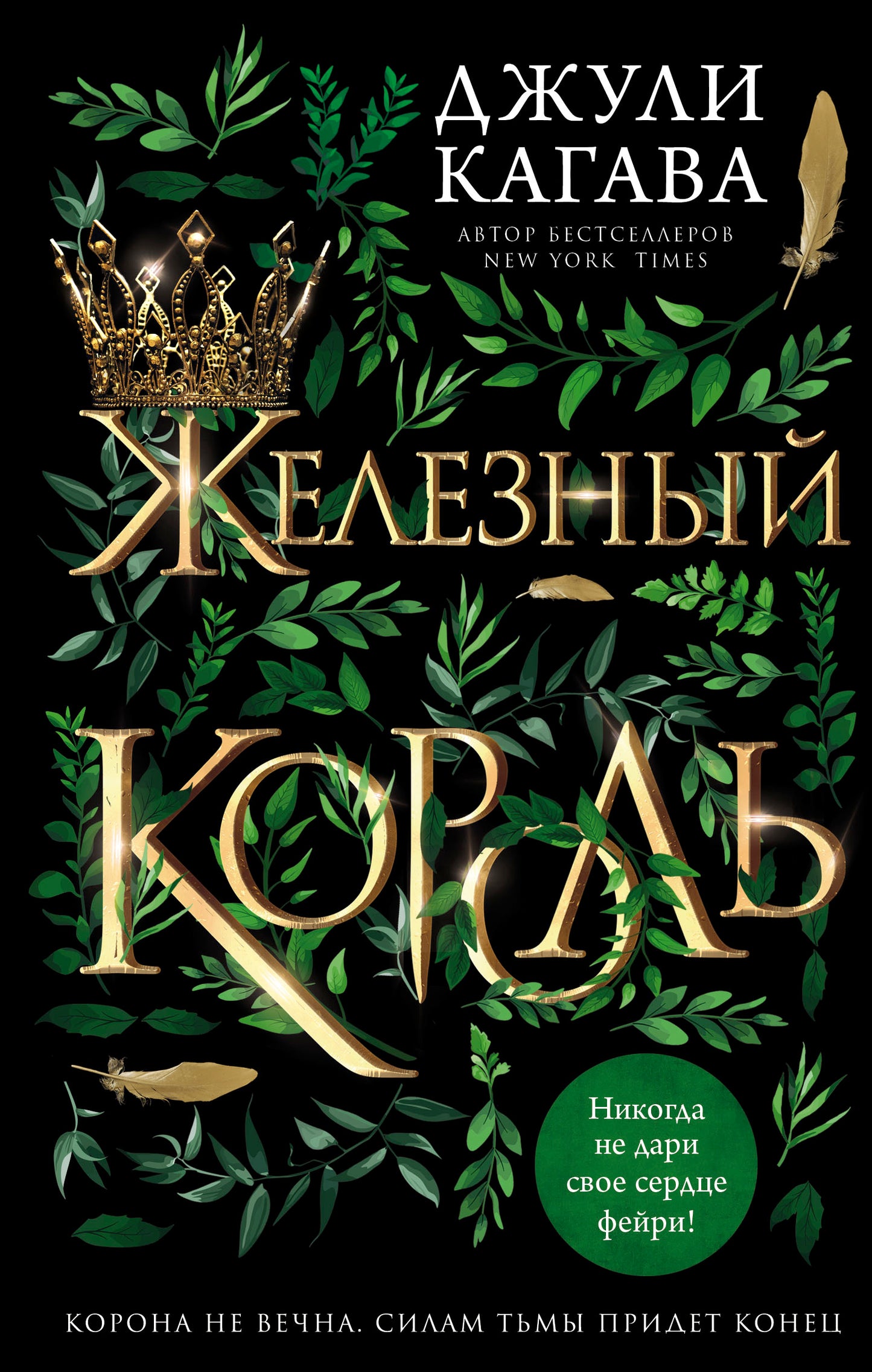 Обложка книги "Железный король" от Sovabooks, фантастическое произведение русского жанра, изображение на фоне книги