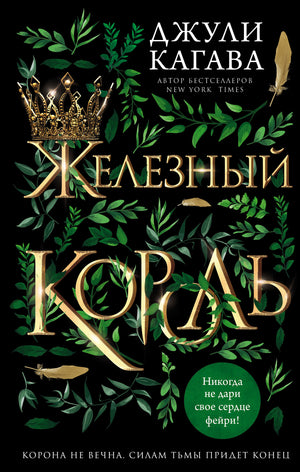 Обложка книги "Железный король" Джули Кагавы, фантастический роман, российское издание, Sovabooks, яркий дизайн, иллюстрация