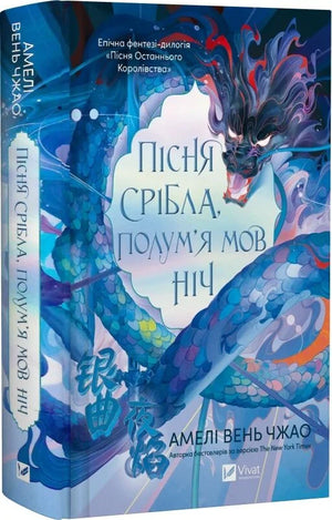 Образ книги "Пісня срібла, полум'я мов ніч. Книга 1" української фантастичної та наукової фантастики від Sovabooks