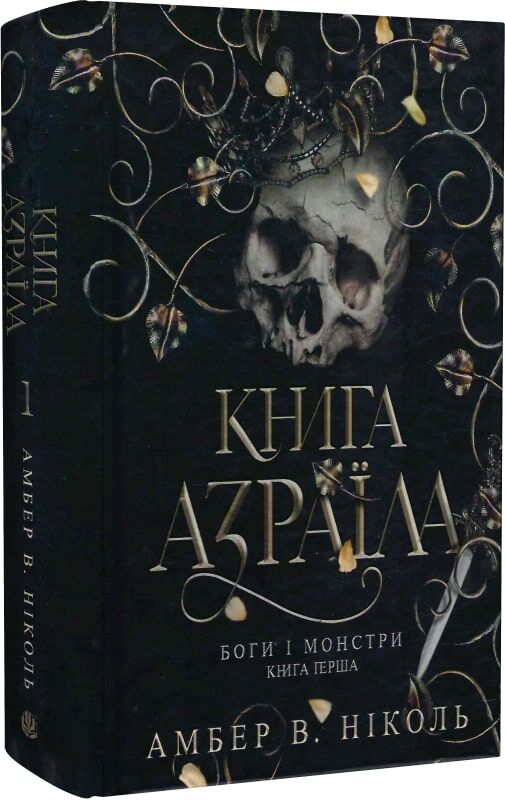 Иллюстрированная книга "Боги и монстры. Книга 1: Азраїл" — фантастический роман Sovabooks с яркими иллюстрациями.