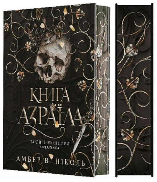 Иллюстрированное издание книги «Боги и монстри. Книга 1. Книга Азраїла» от Sovabooks, фантастический роман с яркими иллюстрациями.