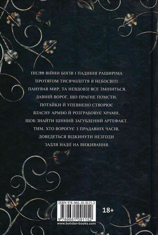 Обкладинка книги "Боги і монстри. Книга 1. Книга Азраїла" від Sovabooks з ілюстрованим зрізом, фантастична література