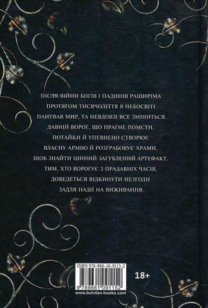 Обложка книги "Боги і монстри. Книга 1. Книга Азраїла" українське фентезі та фантастика, ілюстрований зріз, Sovabooks