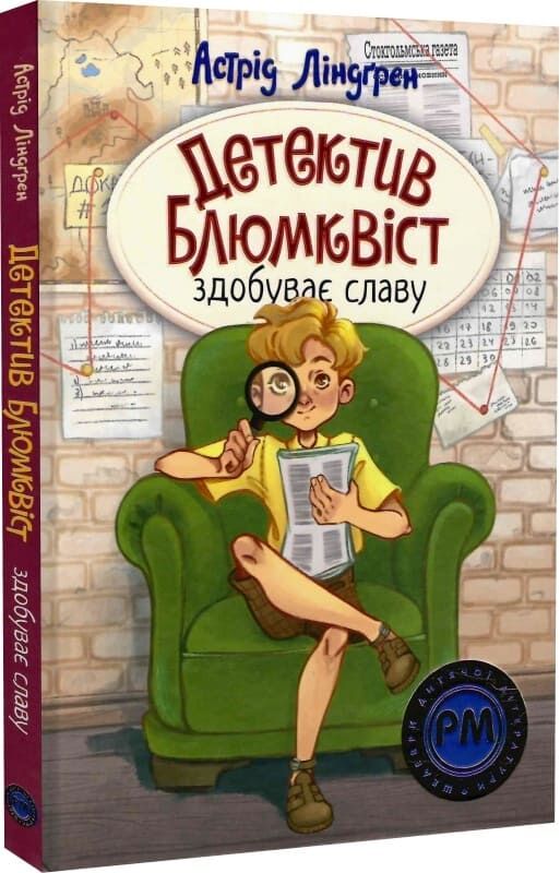 Детектив Блюмквіст здобуває славу, детская книга Sovabooks, яркая Обкладинка с иллюстрациями, для детей и подростков.