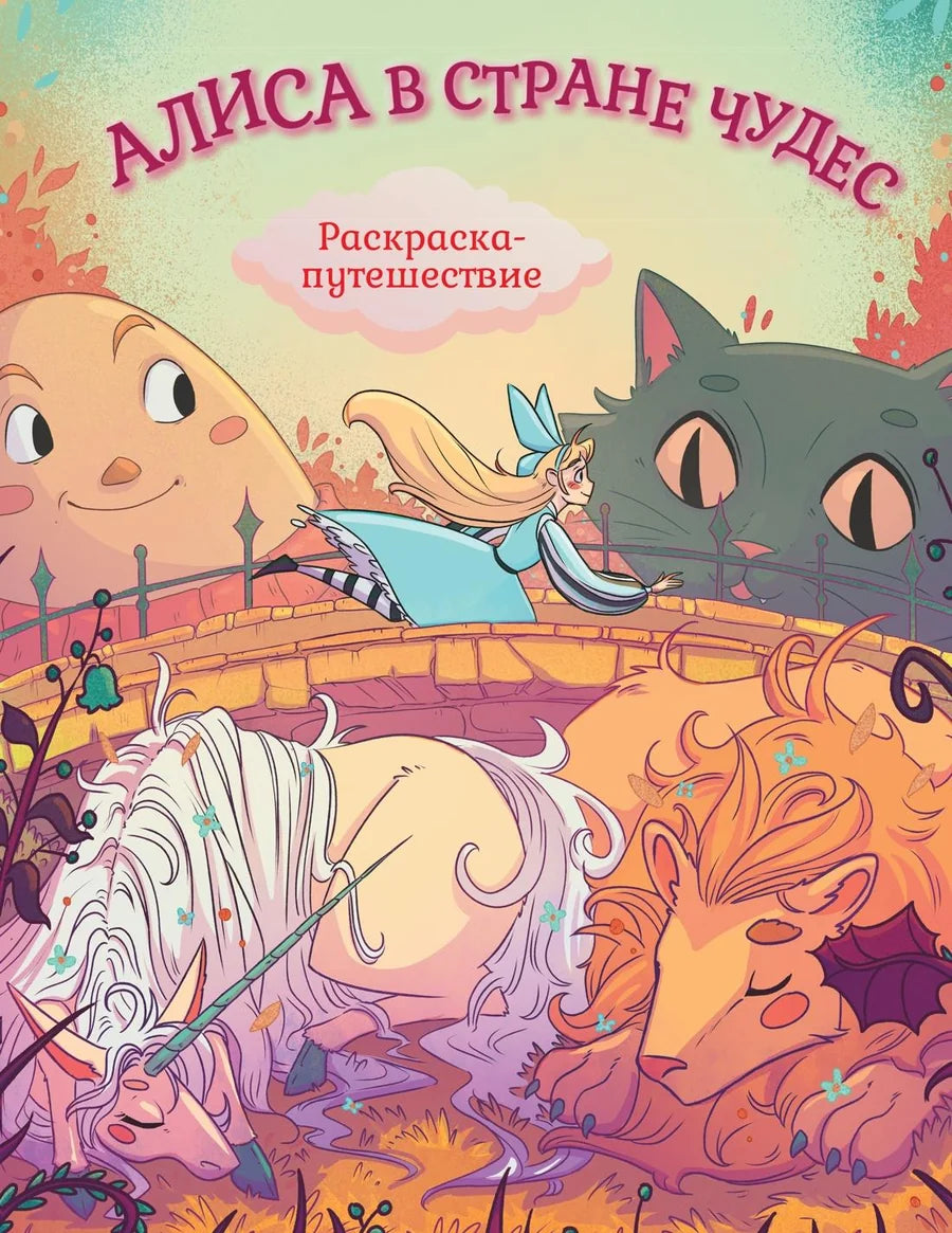 Детская книга "Алиса в Стране Чудес. Раскраска-путешествие. Книга 1" от Sovabooks, иллюстрации и название на обложке