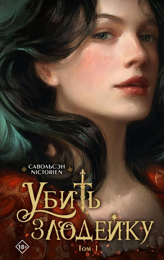 Обложка книги "Убить злодейку. Том 1" — фантастический роман от Sovabooks, изображение с ярким художественным дизайном