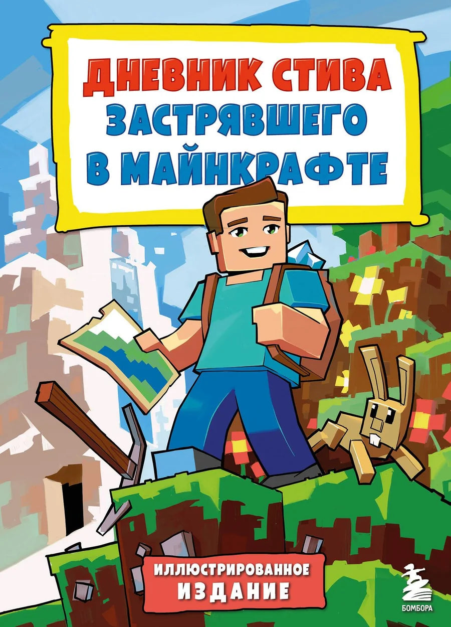 Иллюстрированный дневник "Дневник Стива, застрявшего в Майнкрафте", книга 1, Sovabooks, тетрадь для записей и планирования