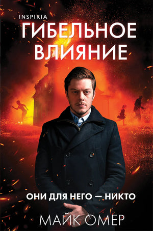Обложка книги "Гибельное влияние" Майка Омер, формат клатчбук, изображение на темном фоне, художественный дизайн.