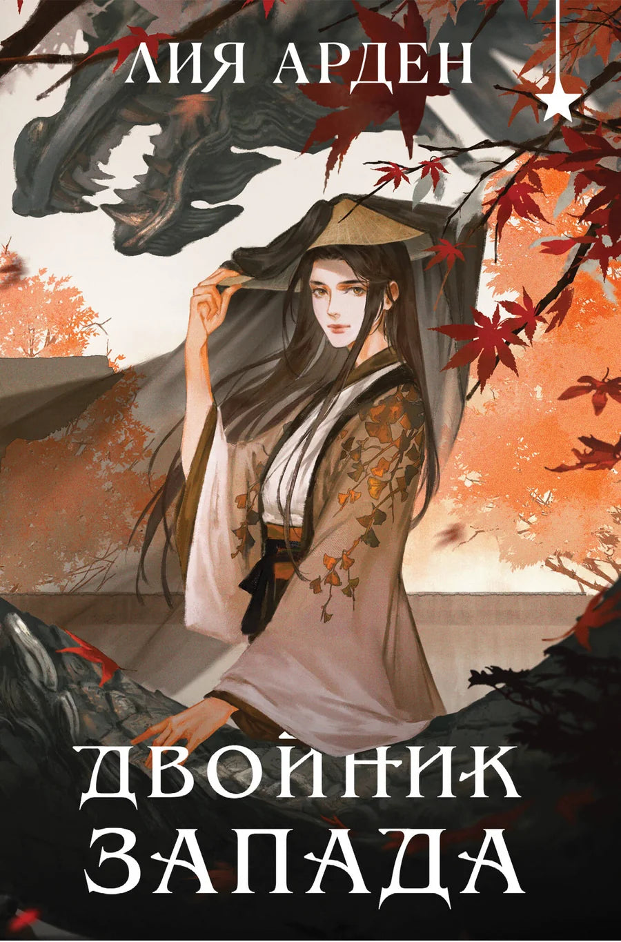 Обложка книги "Двойник запада" в формате клатчбук, фантастический роман от Sovabooks с изображением драконов.