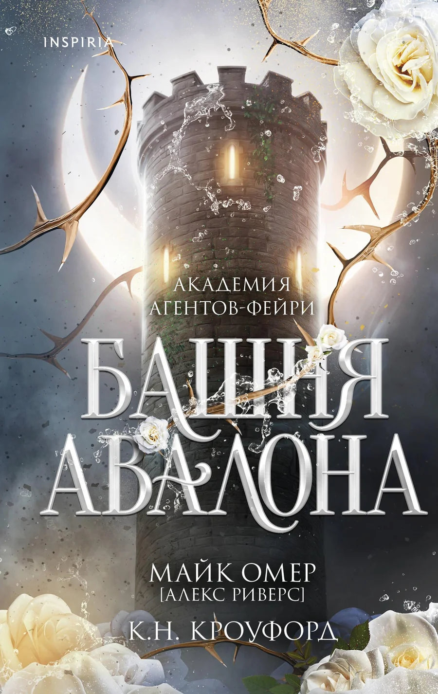 Обложка книги Башня Авалона, фантастический роман в жанре фэнтези и научной фантастики от Sovabooks