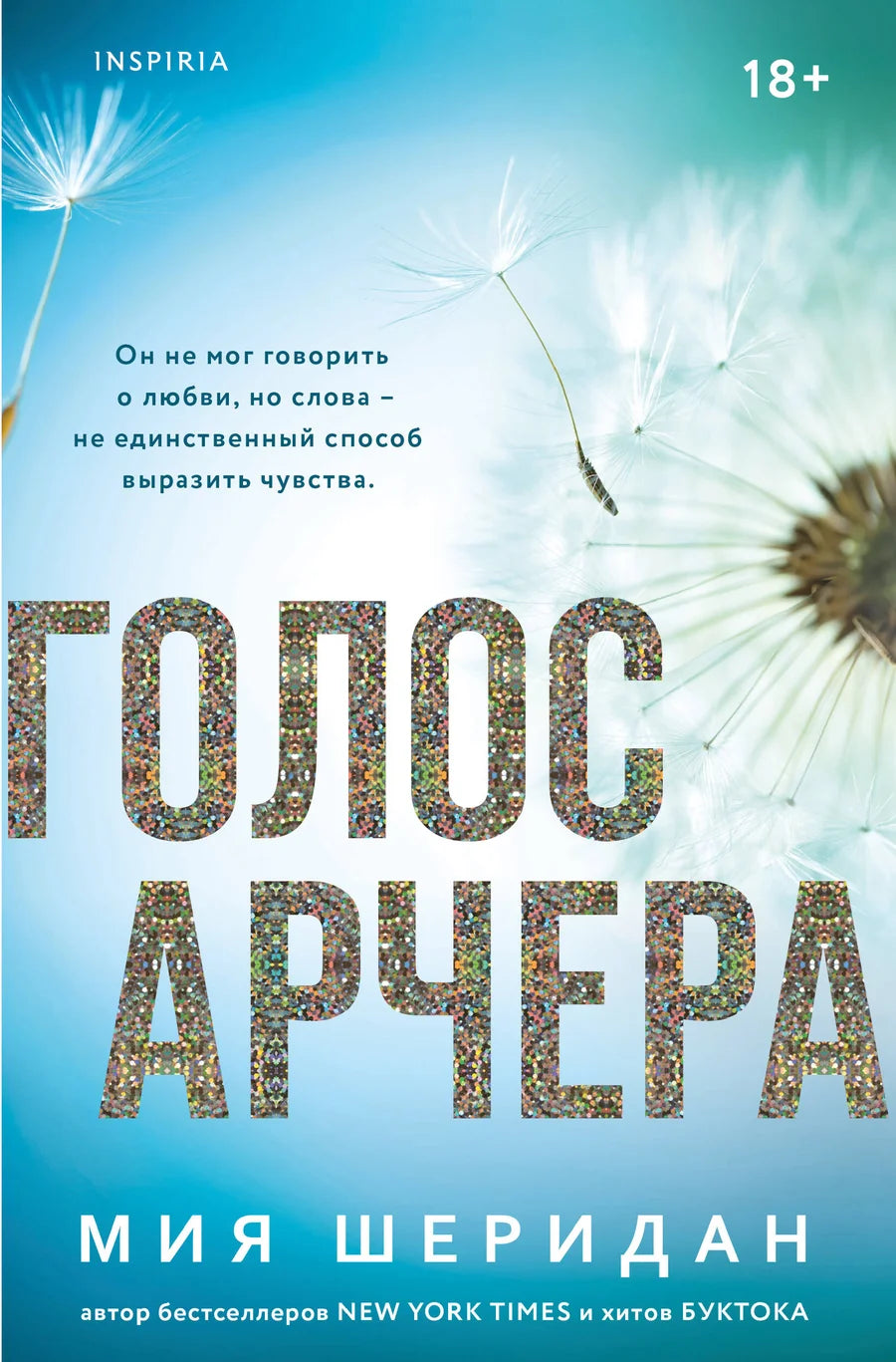 Cover image of "Голос Арчера" book by Sovabooks, featuring the title design on a plain background.