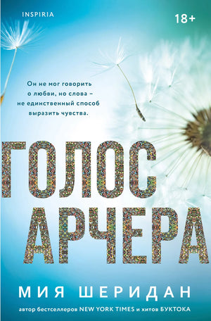 Обложка книги "Голос Арчера" Шеридан М, романтическая российская художественная литература, издание Sovabooks