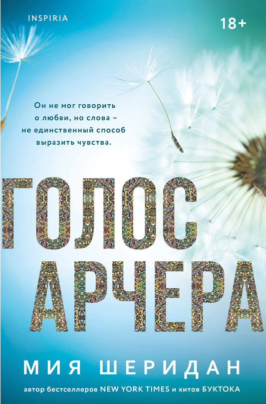 Обложка книги "Голос Арчера" Sovabooks, российский роман в жанре фантастика и любовь, с ярким художественным оформлением