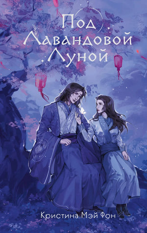 Обложка книги "Под Лавандовой Луной" от Sovabooks, фантастический роман в жанре фантастика и фэнтези, изображение на обложке