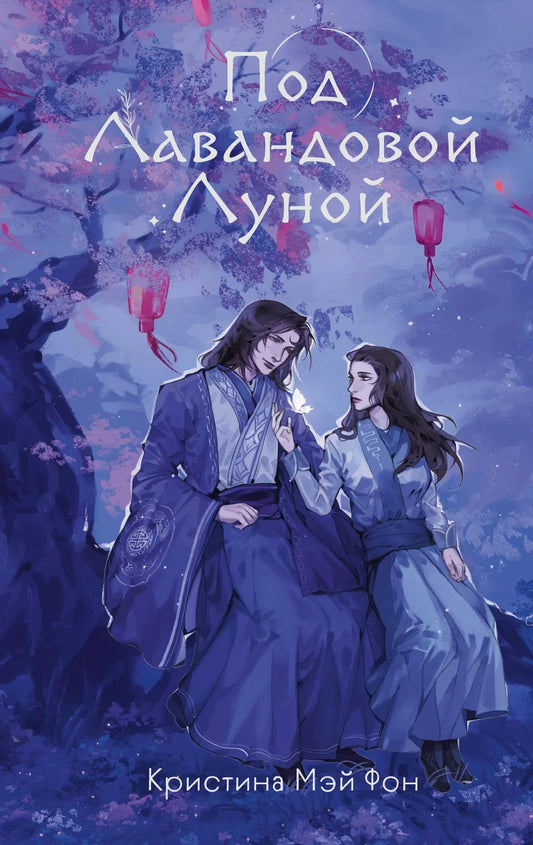 Обложка книги "Под Лавандовой Луной" от Sovabooks, фантастический роман с иллюстрацией на фоне лавандового неба.