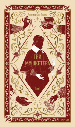 Обложка книги "Три мушкетера. Том 1" Александра Дюма, классика русской художественной литературы, издаст Sovabooks.