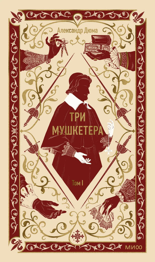 Обложка книги "Три мушкетера. Том 1. Вечные истории" от Sovabooks, классика русской художественной литературы.