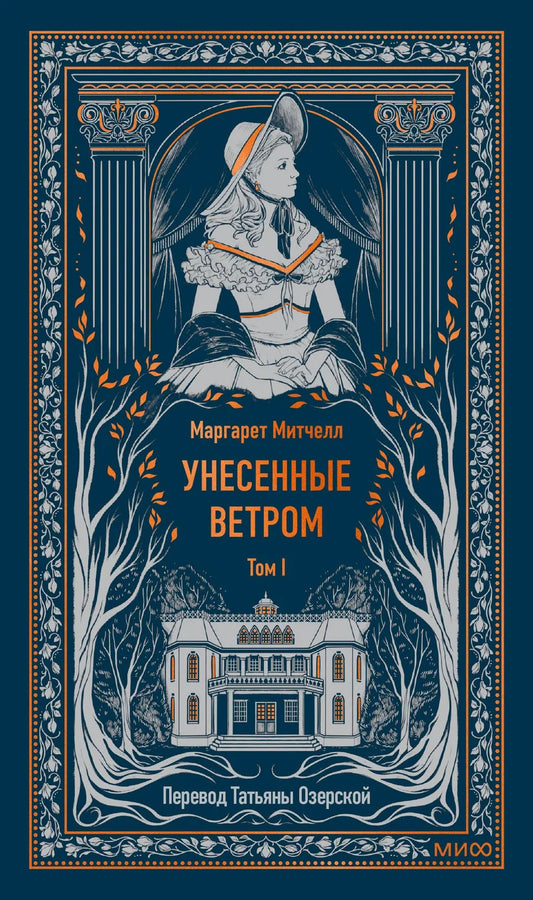 Обложка книги "Унесённые ветром. Том 1. Вечные истории" от Sovabooks, изображение с ярким дизайном и заголовком.