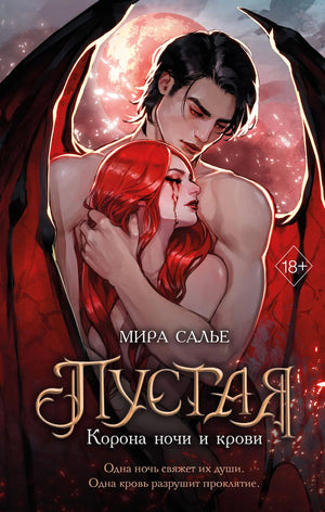 Обложка книги "Корона ночи и крови" Салье М, фантастический роман, изображение с тёмным фоном и короной.