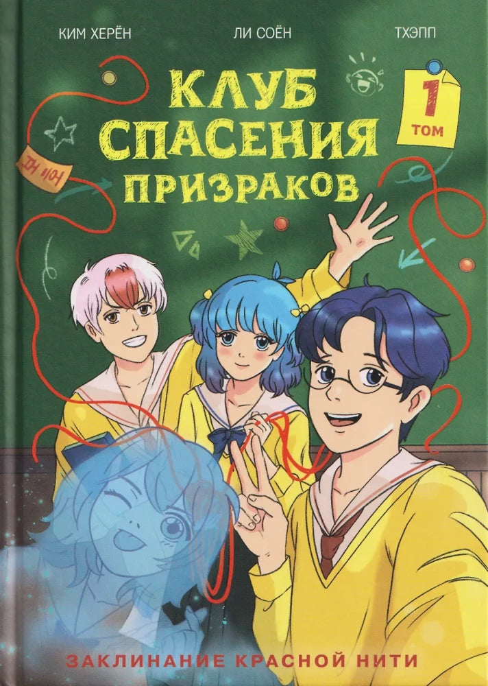 Обложка книги "Клуб спасения призраков. Заклинание красной нити. Том 1" от Sovabooks, фантастический роман в русском стиле