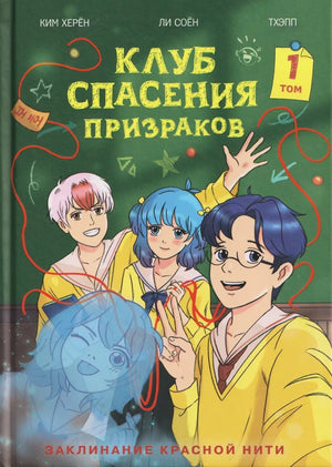 Обложка книги "Клуб спасения призраков. Заклинание красной нити. Том 1" Ким Херен, фантастика и фэнтези, Sovabooks