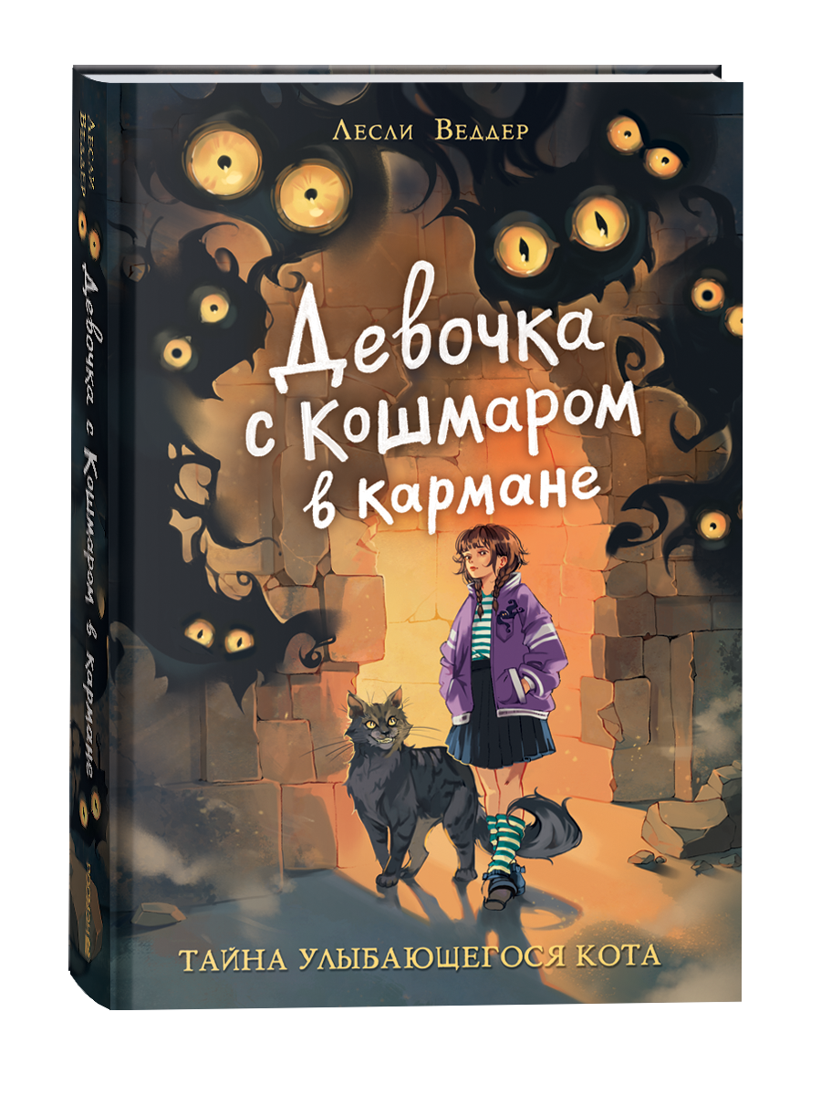 Детская книга "Девочка с Кошмаром в кармане. 1. Тайна улыбающегося кота" Sovabooks, иллюстрация на обложке