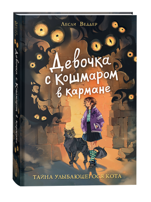 Иллюстрация из детской книги "Девочка с Кошмаром в кармане. 1. Тайна улыбающегося кота" от Sovabooks, изображение обложки с котом и девочкой