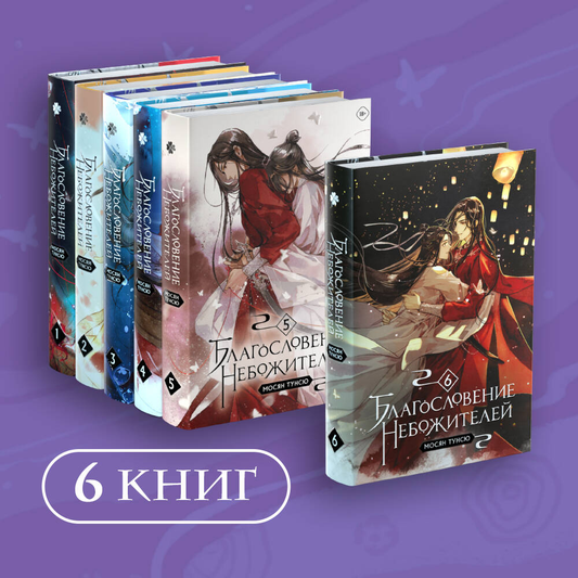 Комплект из 6 книг "Благословение небожителей" Том 1-6, фантастическая серия от SOVABOOKS, изображения обложек книг