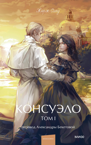 Обложка книги "Консуэло. Том 1. Вечные истории" Жорж Санд, российское издание для молодежной аудитории, Sovabooks