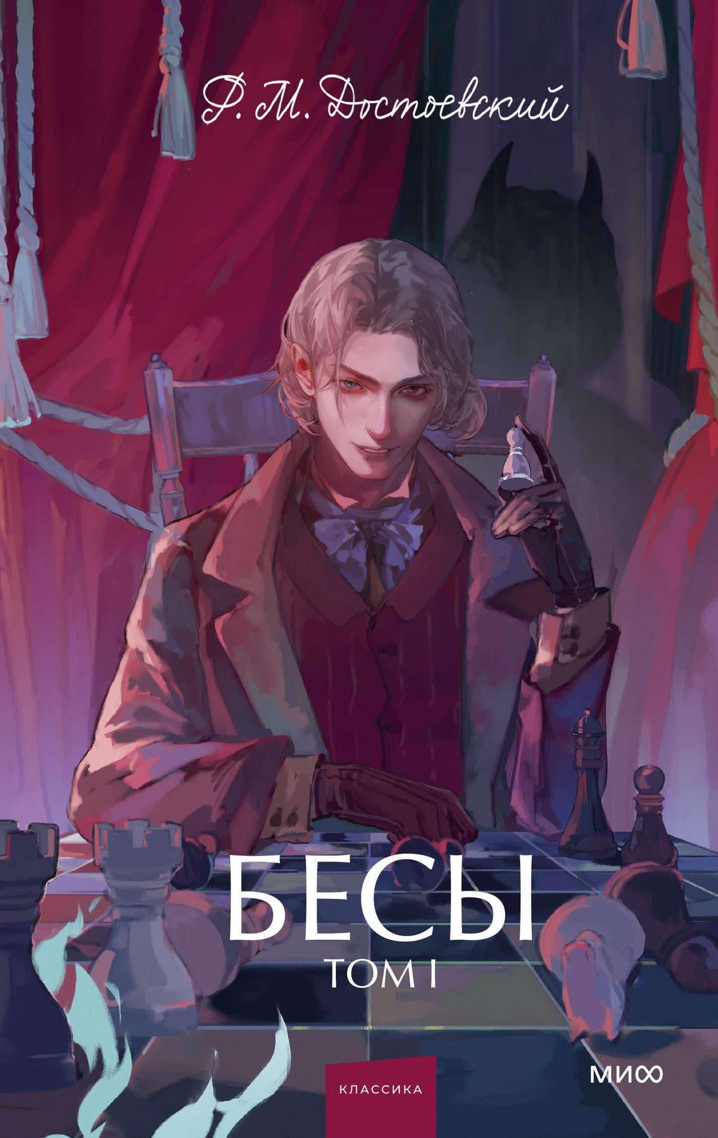 Обложка книги «Бесы. Том 1. Вечные истории» от SOVABOOKS, классический роман русской литературы для молодых взрослых