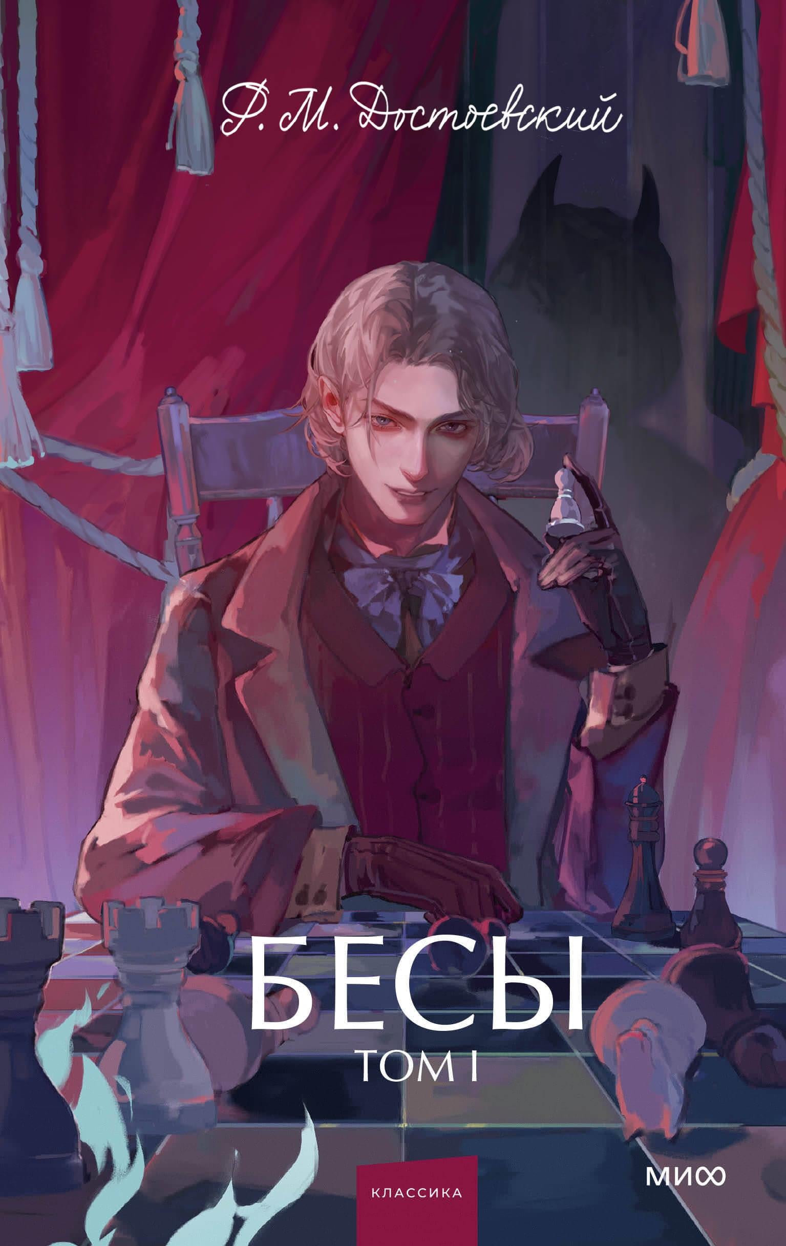 Книга Бесы. Том 1. Вечные истории. Young Adult - Достоевский Ф.М. | SOVABOOKS