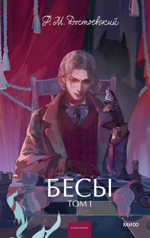 Обложка книги "Бесы. Том 1. Вечные истории" Ф.М. Достоевского, изданной Sovabooks, в стиле классической российской фантастики.