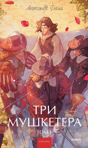 Обложка книги "Три мушкетера. Том 1" Александра Дюма, российское издание в жанре классической приключенческой фантастики, Sovabooks