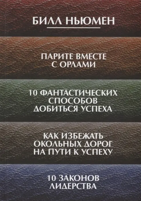 Книга "Парите вместе с орлами" Билла Ньюмена о лидерстве и успехе, изображение обложки, Sovabooks.