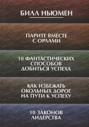 Книга "Парите вместе с орлами" Билла Ньюмена о лидерстве и успехе, изображение обложки, Sovabooks.