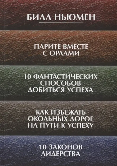 Книга "Парите вместе с орлами" Билла Ньюмена о лидерстве и успехе, изображение обложки, Sovabooks.