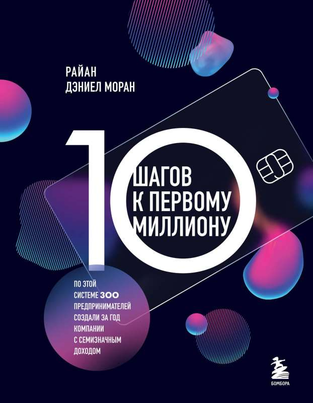 Книга "10 шагов к первому миллиону" от Sovabooks — руководство по созданию успешных бизнес-компаний, изображение обложки.