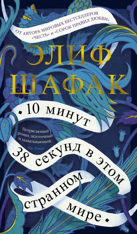 Обложка книги "10 минут 38 секунд в этом странном мире" от Sovabooks, современная художественная литература.