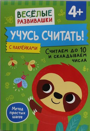 Детская книга "Учусь считать! Считаем до 10 и складываем числа" для детей от 4 лет, на русском языке, из серии Sovabooks.