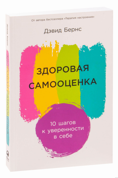 Обложка книги "Здоровая самооценка: 10 шагов к уверенности в себе" автора Дэвида Бернса, изданной Sovabooks.