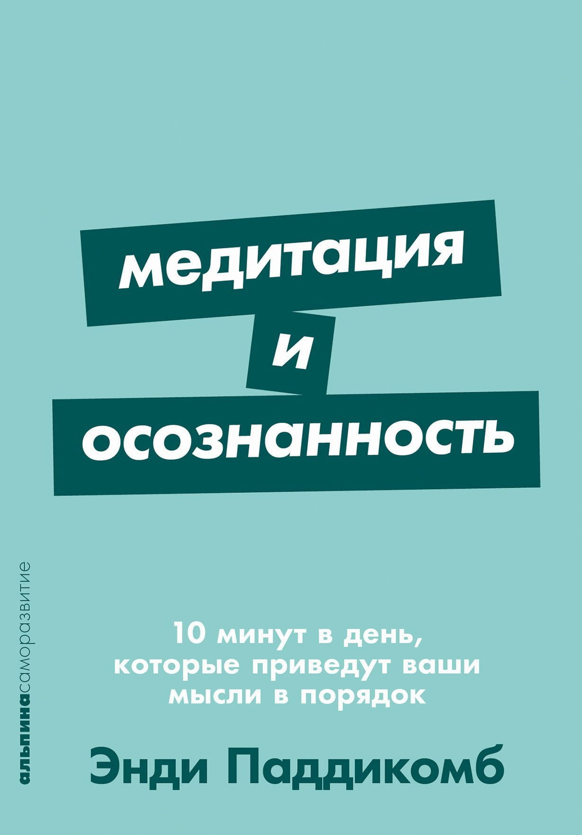 Книга "Медитация и осознанность" Эрин Хантер, российское издание по психологии, на обложке, помогает упорядочить мысли.